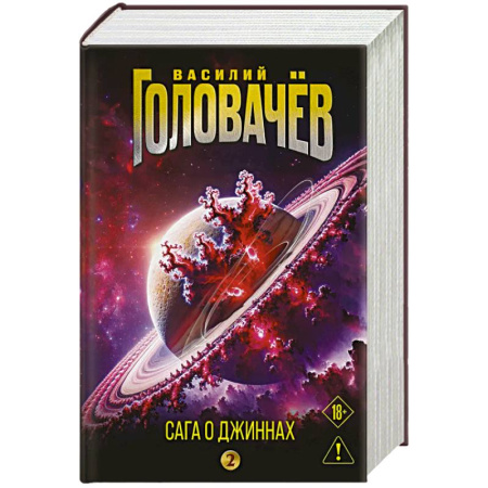Боевая фантастика, книга Сага о джиннах: Возвращение джинна. Последний джинн. Джинн из прошлого купить по скидке