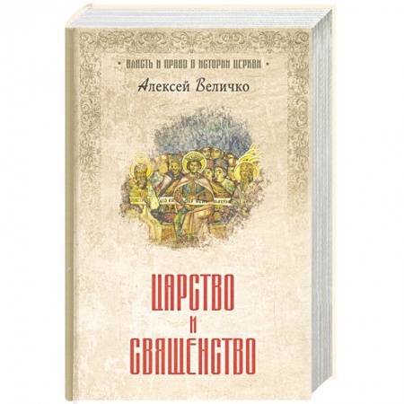 Религиоведение. История религий, книга Царство и священство купить по скидке