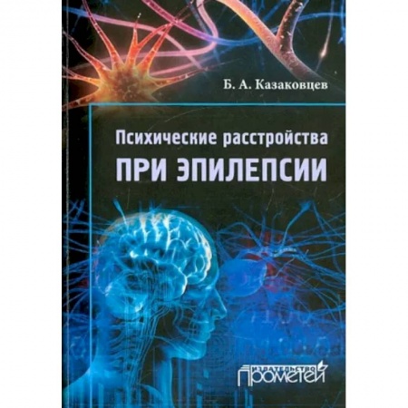 Психиатрия. Психопатология. Сексопатология, книга Психические расстройства при эпилепсии купить по скидке