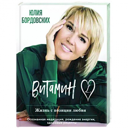 Практическая психология, книга Витамин L. Жизнь с позиции любви купить по скидке