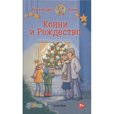 Сказки зарубежных писателей, книга Конни и Рождество купить по скидке