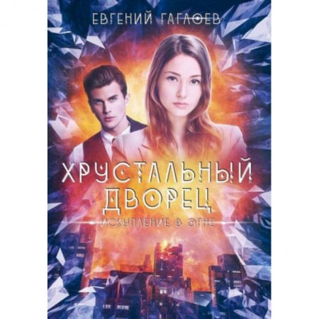 Русское фэнтези, книга Искупление в огне купить по скидке