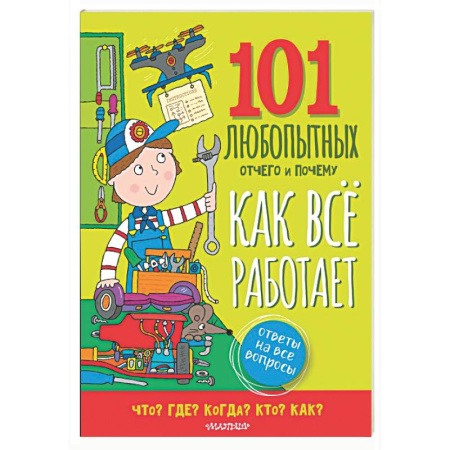 Все обо всем. Универсальные энциклопедии, книга Как всё работает. Энциклопедия для детей купить по скидке