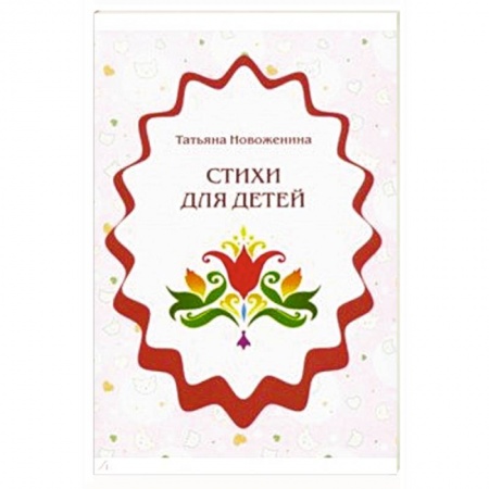 Русская поэзия для детей, книга Стихи для детей купить по скидке