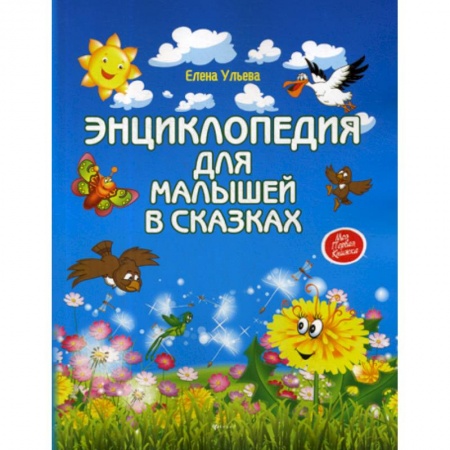 Эпос. Фольклор. Мифы, книга Энциклопедия для малышей в сказках купить по скидке