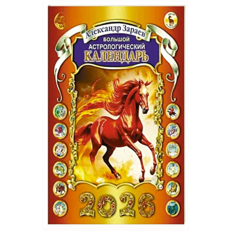 Луна, звезды и тайны судьбы, книга Большой астрологический календарь 2026 купить по скидке