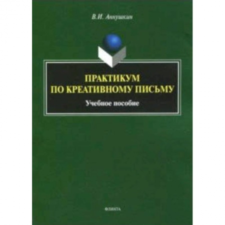 Литературная критика, книга Практикум по креативному письму купить по скидке