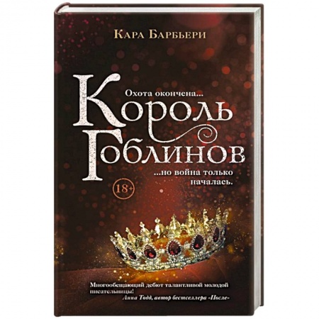 Зарубежная фантастика, книга Король гоблинов купить по скидке