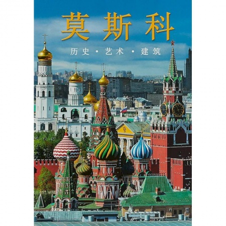 Культура. Культурология, книга Москва. Альбом на китайском языке купить по скидке