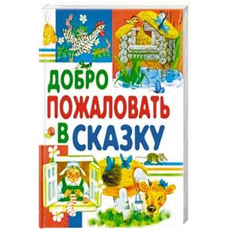 Сборники сказок, книга Добро пожаловать в сказку купить по скидке