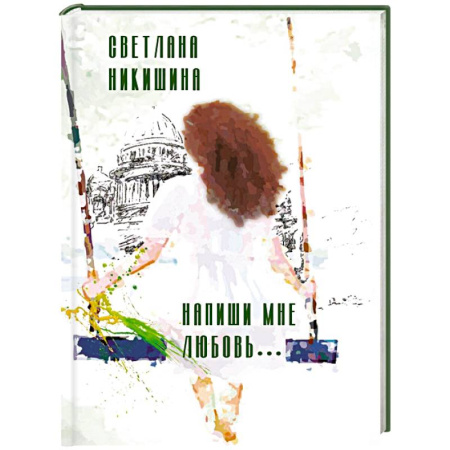 Отечественный любовный роман, книга Напиши мне любовь купить по скидке