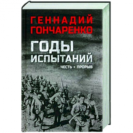 Военный роман, книга Годы испытаний. Честь. Прорыв купить по скидке