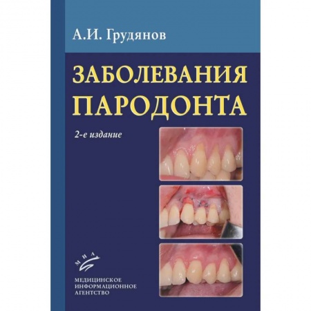 Стоматология, книга Заболевания пародонта : Учебно-методическое руководство купить по скидке