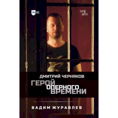 Театр. Сценическое искусство, книга Герой оперного времени. Дмитрий Черняков купить по скидке