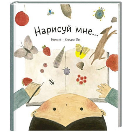 Рисование, книга Нарисуй мне... купить по скидке