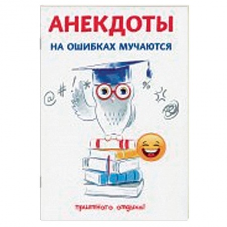 Анекдоты, тосты, поздравления, SMS, книга Анекдоты. На ошибках мучаются купить по скидке