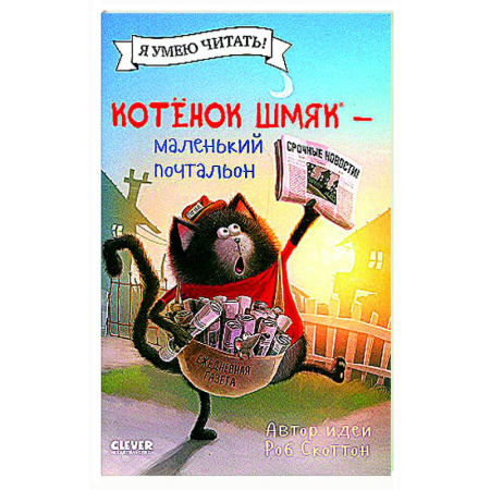 Сказки зарубежных писателей, книга Котенок Шмяк - маленький почтальон купить по скидке