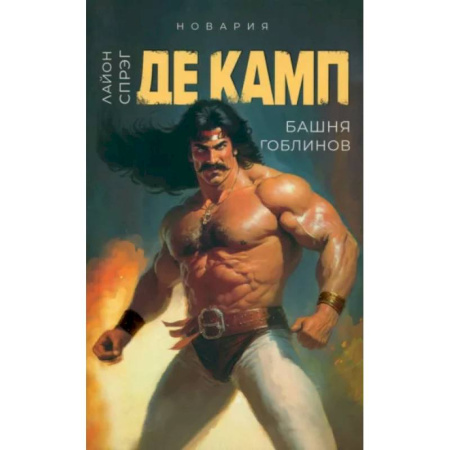 Зарубежное фэнтези, книга Башня гоблинов. Книга 1 купить по скидке