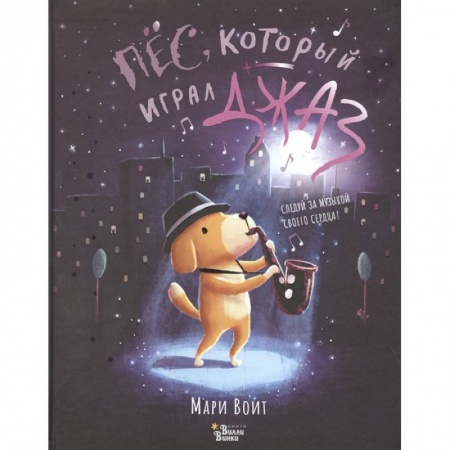 Сказки зарубежных писателей, книга Пёс, который играл джаз купить по скидке