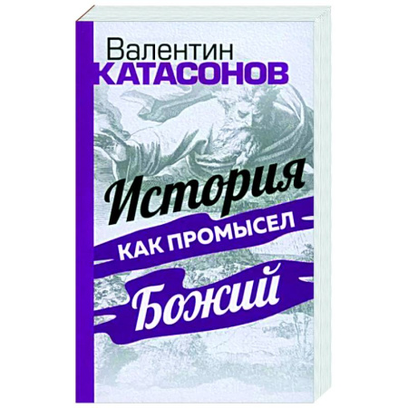 Эссе, письма, очерки, книга История как Промысел Божий купить по скидке