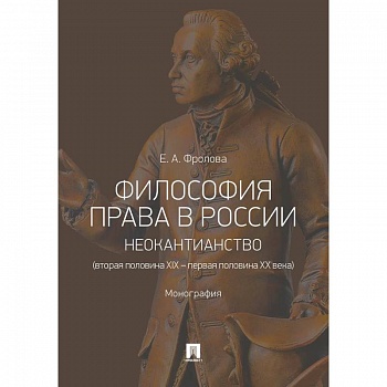Философия права в России. Неокантианство (вторая полов.XIX – первая полов.XX века). Монография