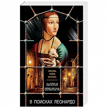 В поисках Леонардо