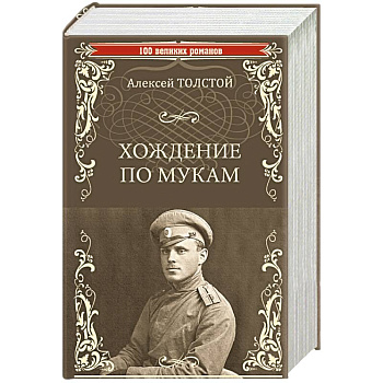 Хождение по мукам