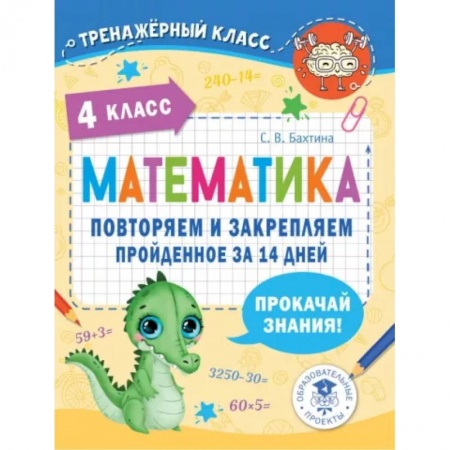 Математика. Алгебра. Геометрия, книга Математика. Повторяем и закрепляем пройденное в 4 классе за 14 дней купить по скидке