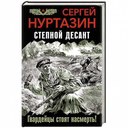 Военный роман, книга Степной десант. Гвардейцы стоят насмерть! купить по скидке