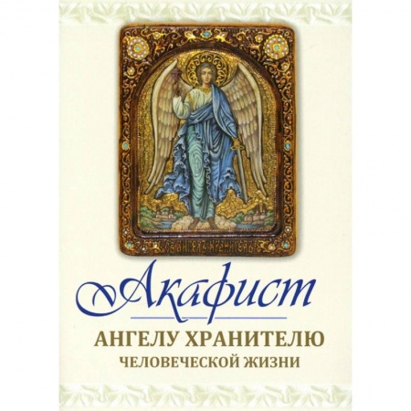 Духовная литература, книга Акафист Ангелу хранителю человеческой жизни купить по скидке