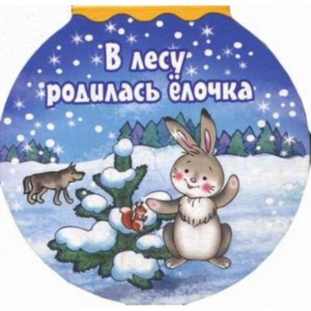 Книги с вырубкой, книга В лесу родилась елочка купить по скидке