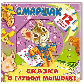 Сказка о глупом мышонке