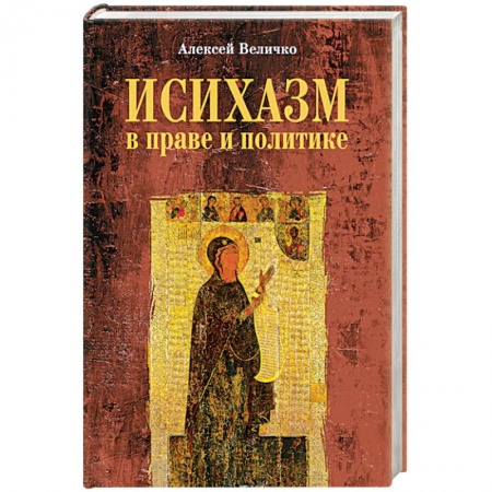 Христианство. Общие представления, книга Исихазм в праве и политике купить по скидке