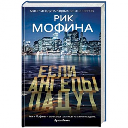 Зарубежный детектив, книга Если ангелы падут купить по скидке