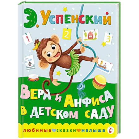 Сказки отечественных писателей, книга Вера и Анфиса в детском саду купить по скидке