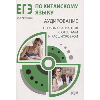 ЕГЭ по китайскому языку. Аудирование: 5 пробных вариантов с ответами и расшифровкой. Методическое пособие