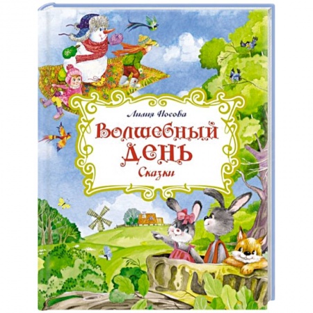 Сказки отечественных писателей, книга Волшебный день. Сказки купить по скидке