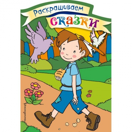 Книжки с наклейками, книга Мальчик-с-пальчик. Раскраска с цветными образцами купить по скидке