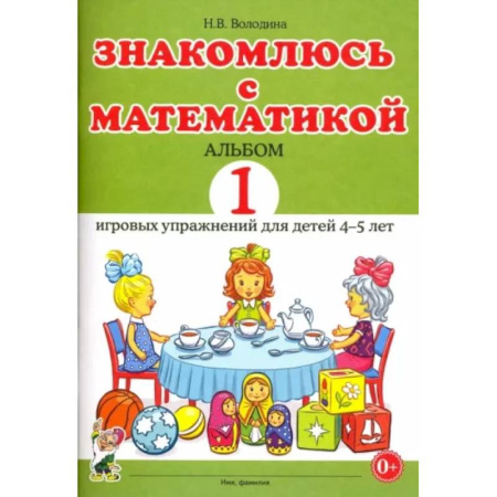 Обучение счету. Математика, книга Знакомлюсь с математикой. Альбом 1 игровых упражнений для детей 4-5 лет купить по скидке