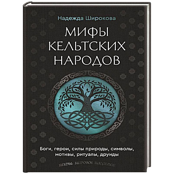 Мифы кельтских народов. Боги, герои, силы природы, символы, мотивы, ритуалы, друиды