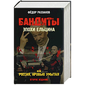 Бандиты эпохи Ельцина, или Россия, кровью умытая