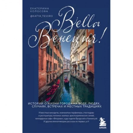 Италия, книга Bella Венеция! Истории о жизни города на воде, людях, случаях, встречах и местных традициях купить по скидке