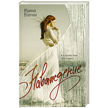 Наваждение