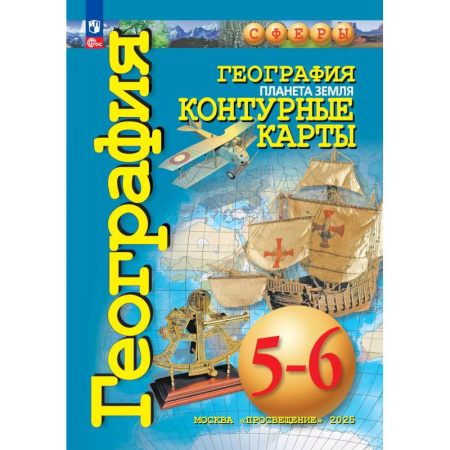 География, книга География 5-6кл Планета Земля. Контурные карты купить по скидке