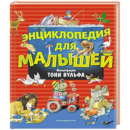 Знакомство с миром, развитие малыша, книга Энциклопедия для малышей купить по скидке