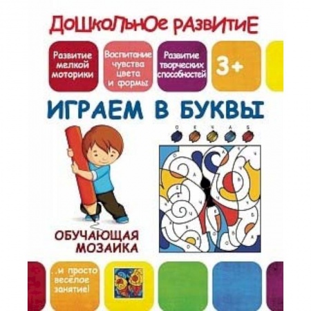 Книжки-игрушки, книга Обучающая мозаика. Играем в буквы купить по скидке
