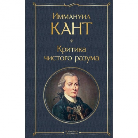 Философия, книга Критика чистого разума купить по скидке