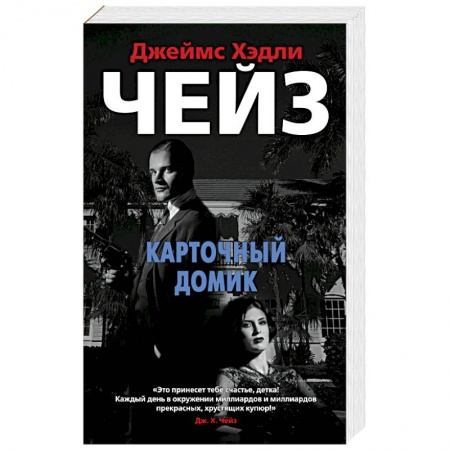 Зарубежный детектив, книга Карточный домик купить по скидке