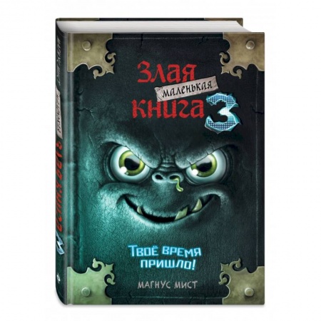 Мистика. Фантастика. Фэнтези, книга Маленькая злая книга 3 купить по скидке