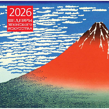 Шедевры японского искусства. Календарь настенный на 2026 год (300х300)